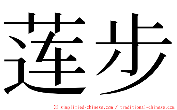 莲步 ming font