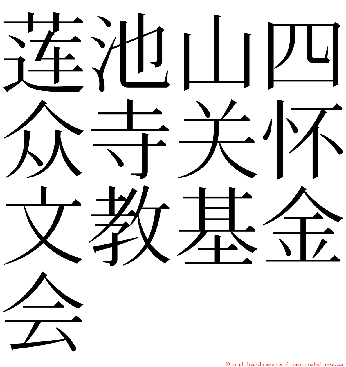 莲池山四众寺关怀文教基金会 ming font