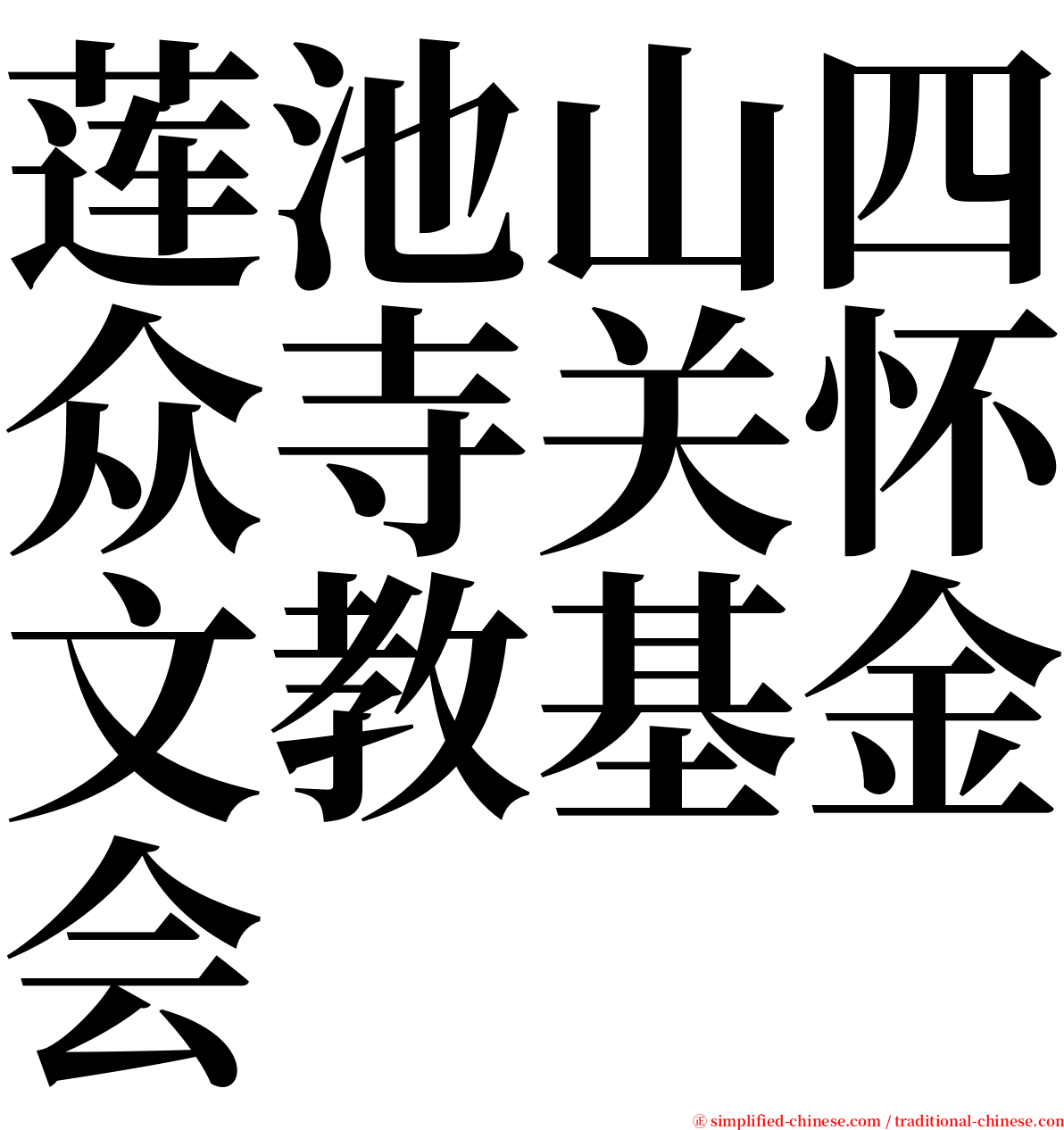 莲池山四众寺关怀文教基金会 serif font