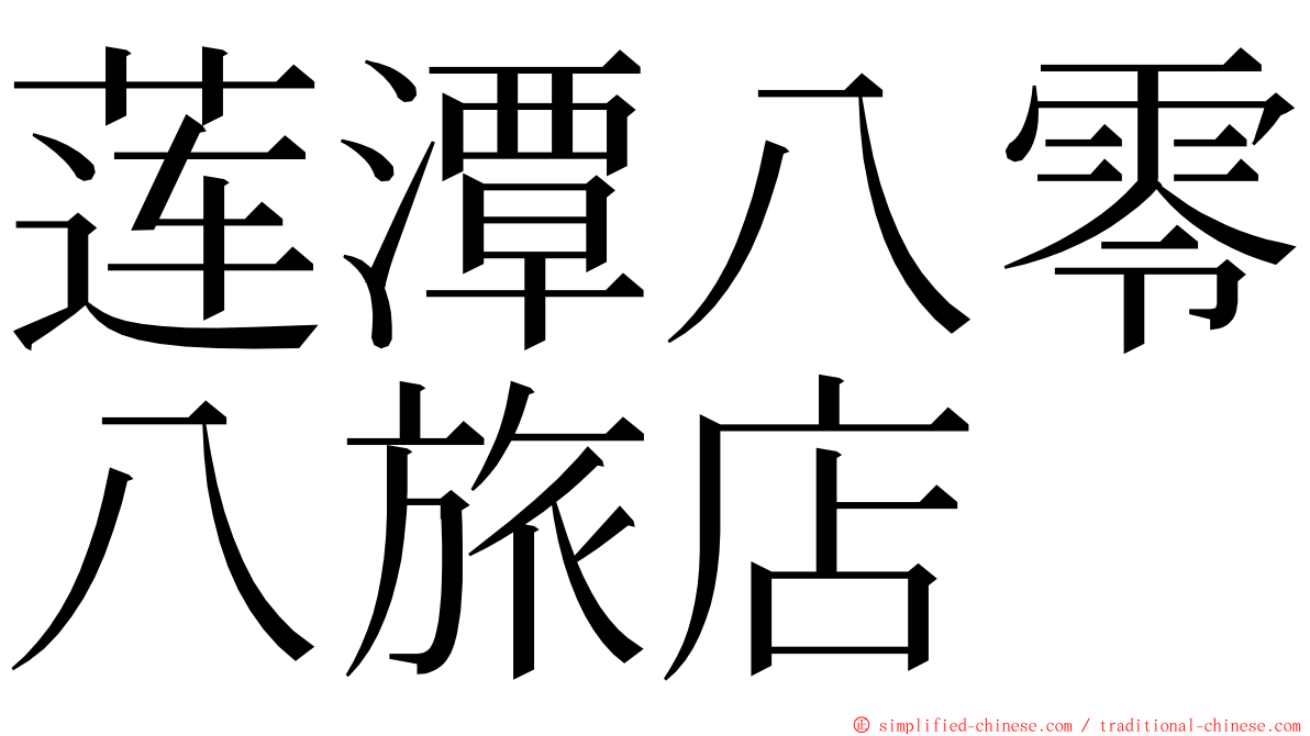 莲潭八零八旅店 ming font