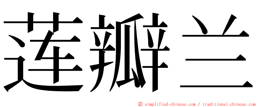 莲瓣兰 ming font