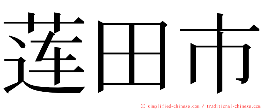 莲田市 ming font