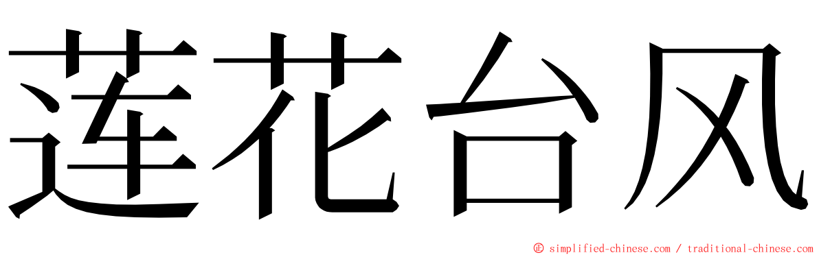 莲花台风 ming font