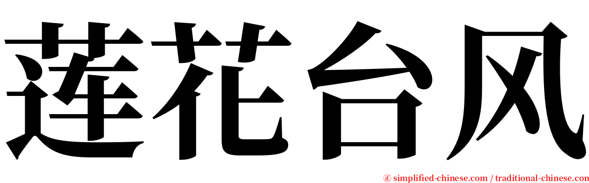 莲花台风 serif font