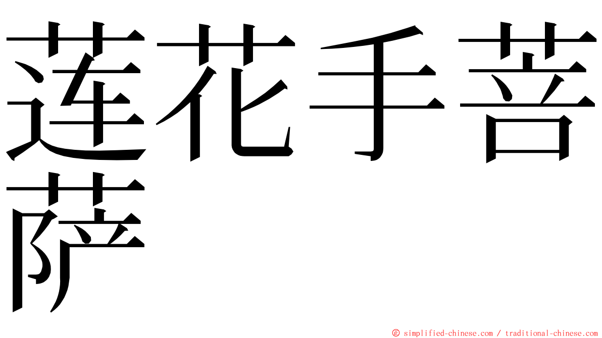 莲花手菩萨 ming font