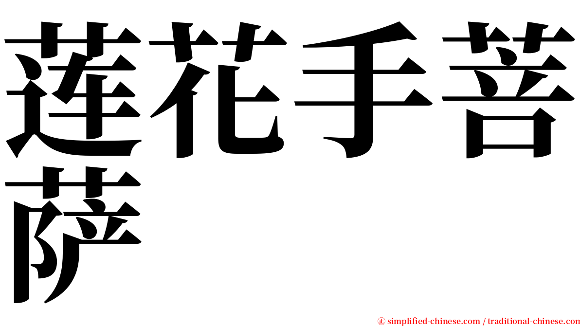 莲花手菩萨 serif font