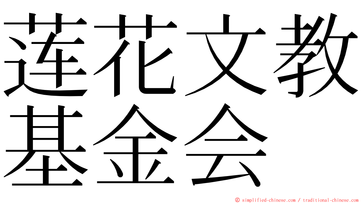 莲花文教基金会 ming font