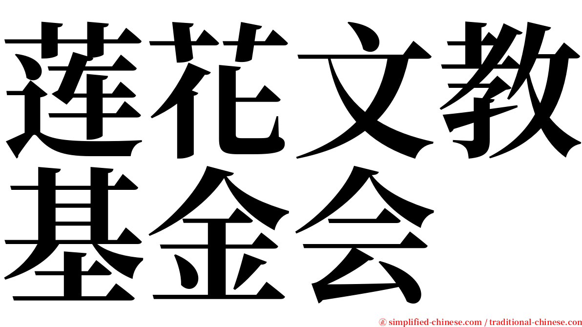 莲花文教基金会 serif font
