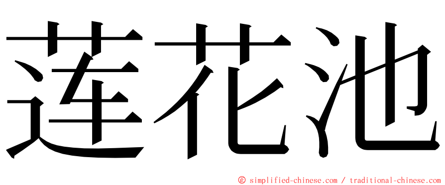 莲花池 ming font