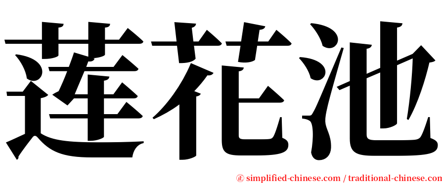 莲花池 serif font