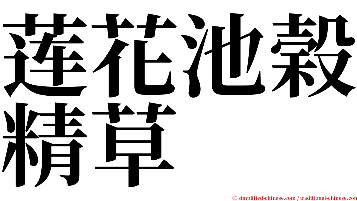 莲花池榖精草 serif font