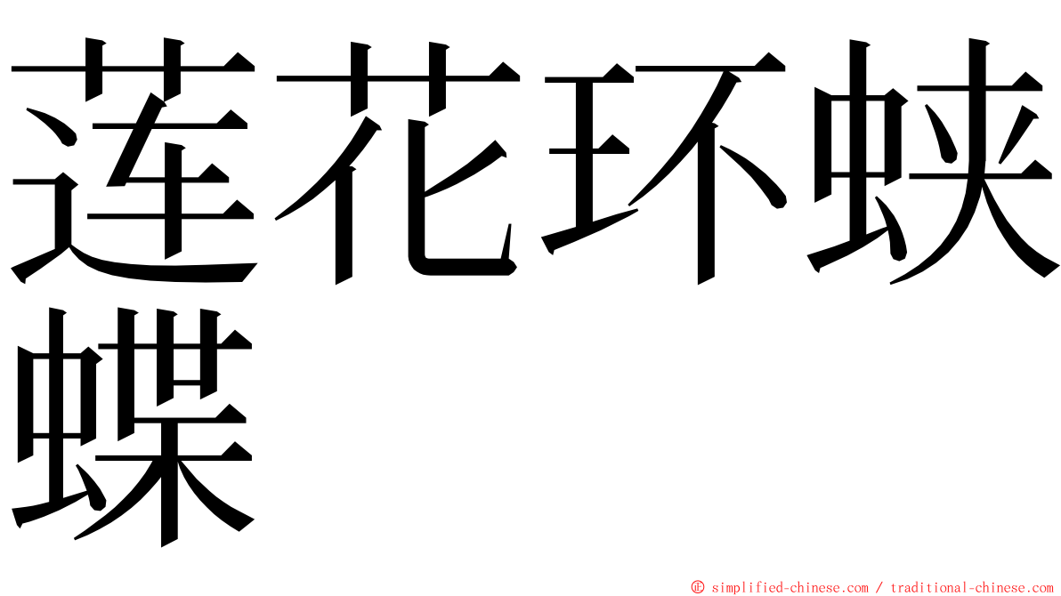 莲花环蛱蝶 ming font