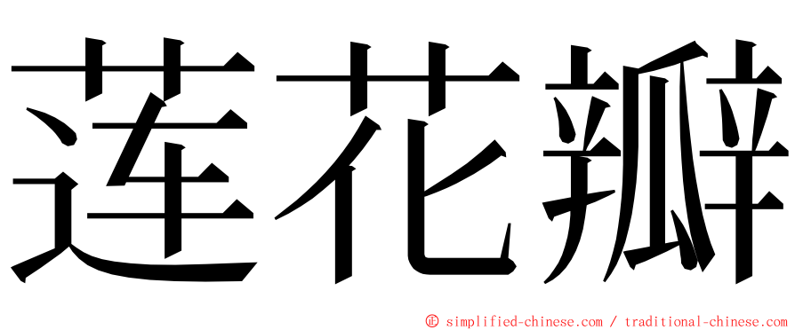 莲花瓣 ming font