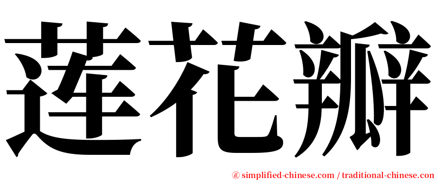 莲花瓣 serif font