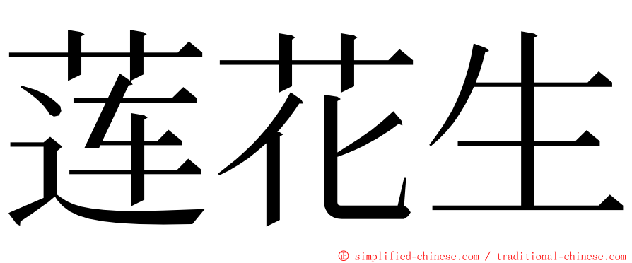 莲花生 ming font