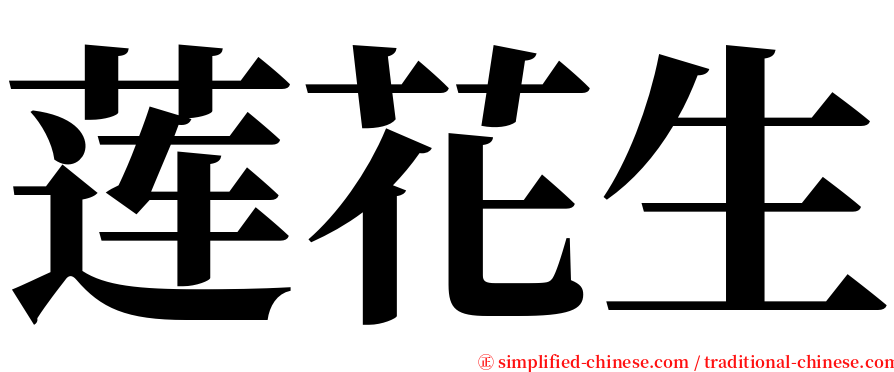 莲花生 serif font