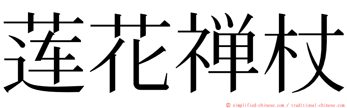 莲花禅杖 ming font