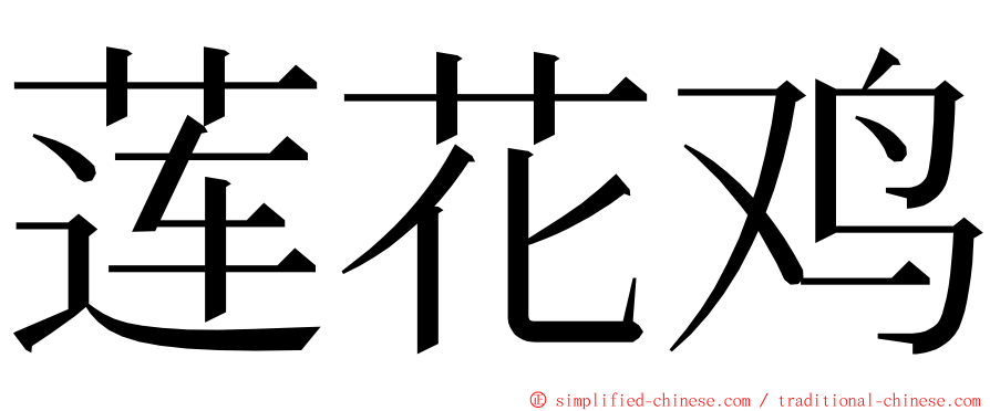 莲花鸡 ming font