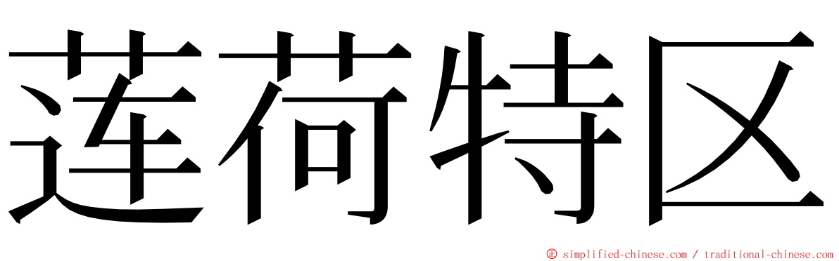 莲荷特区 ming font