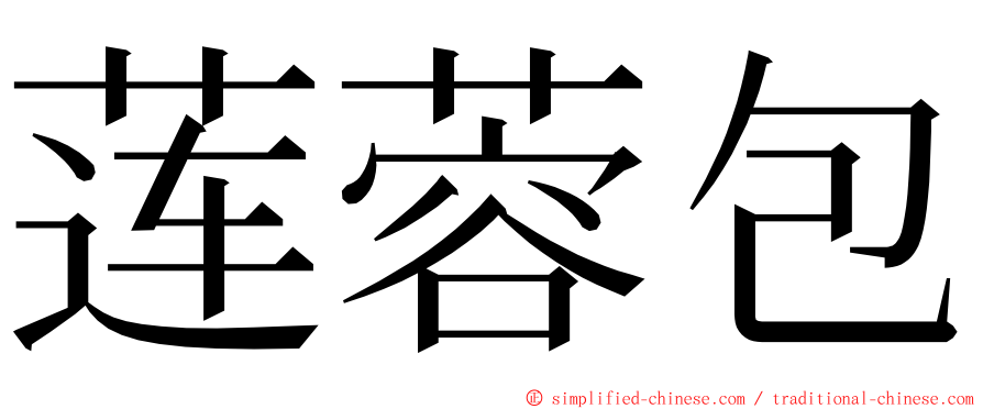 莲蓉包 ming font