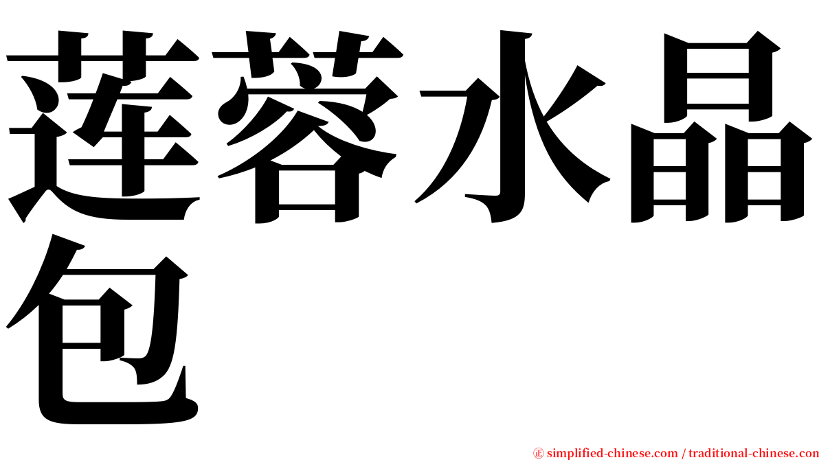 莲蓉水晶包 serif font