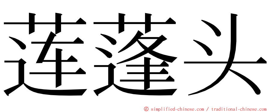 莲蓬头 ming font