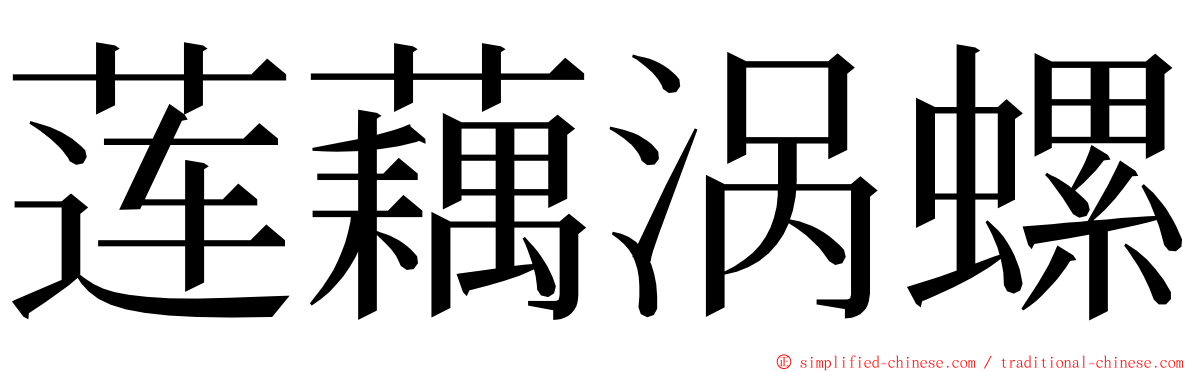 莲藕涡螺 ming font