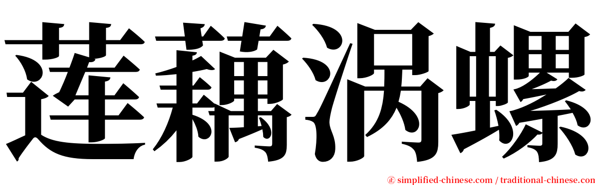 莲藕涡螺 serif font