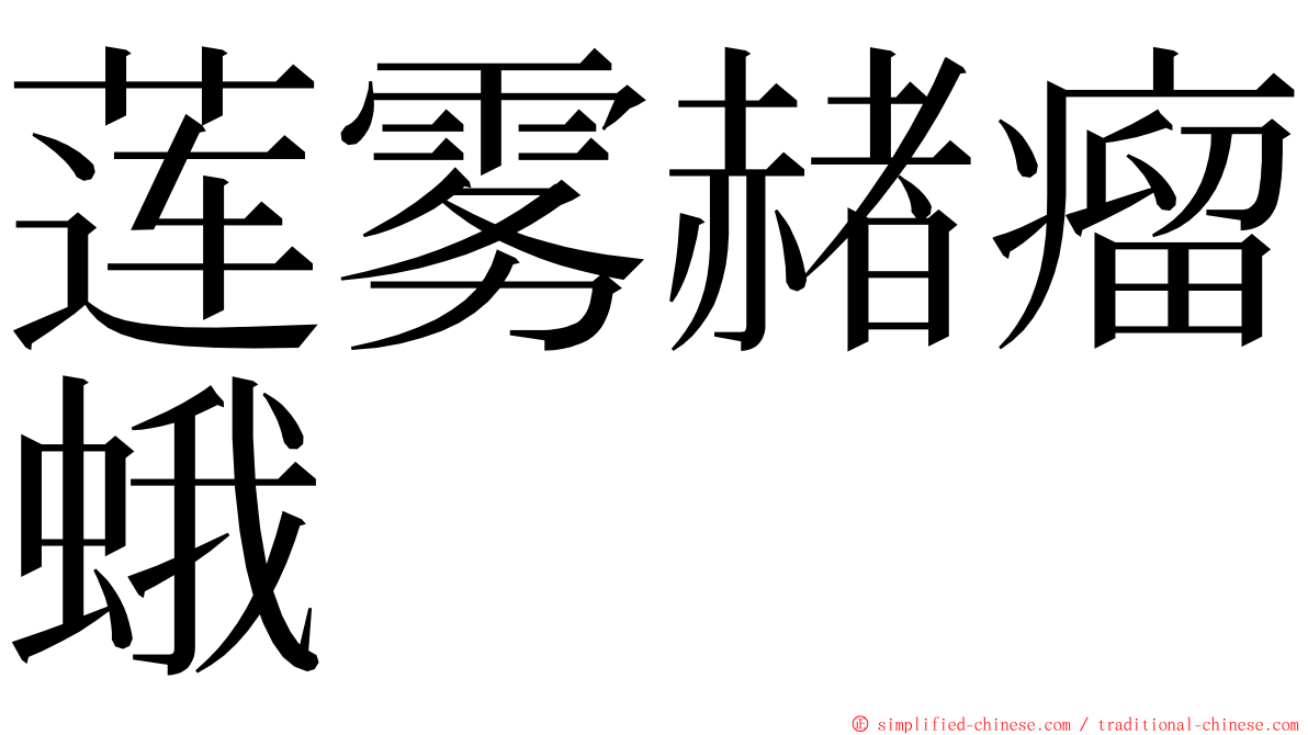 莲雾赭瘤蛾 ming font