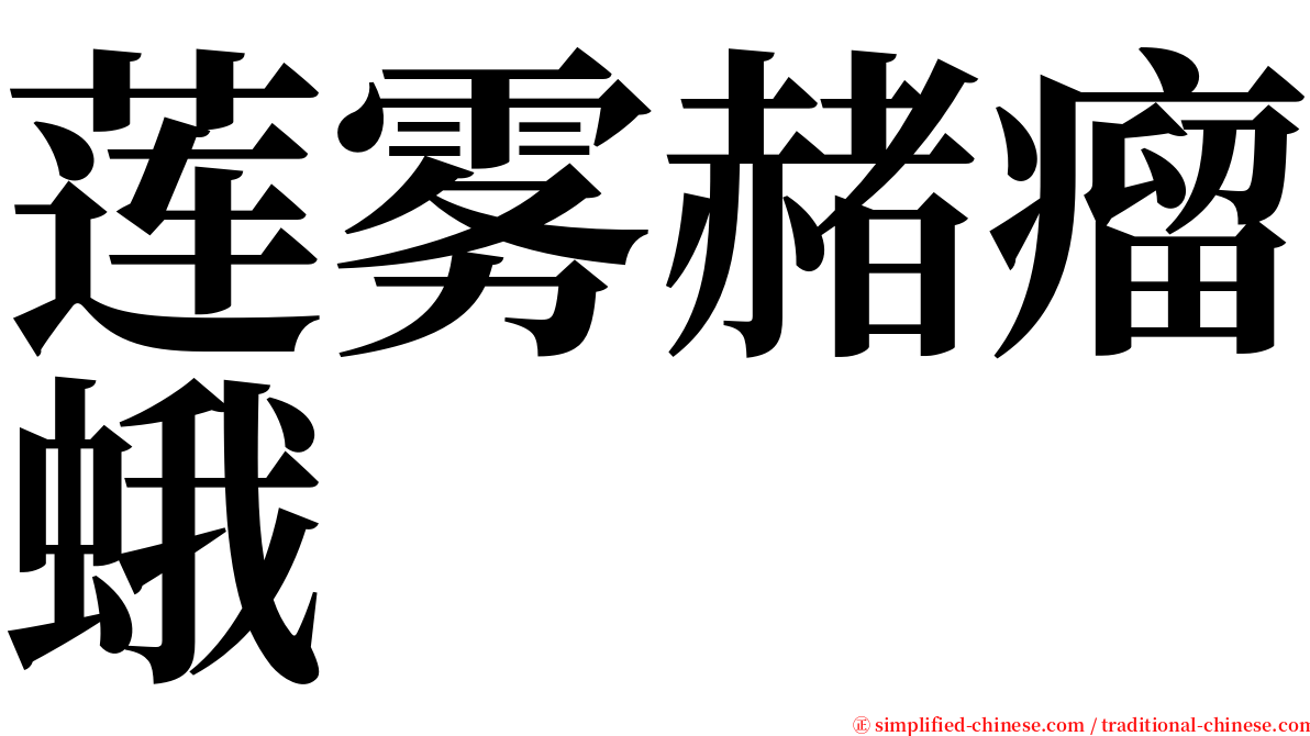 莲雾赭瘤蛾 serif font