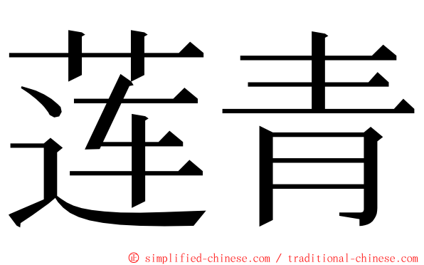 莲青 ming font
