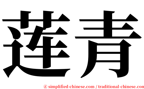 莲青 serif font