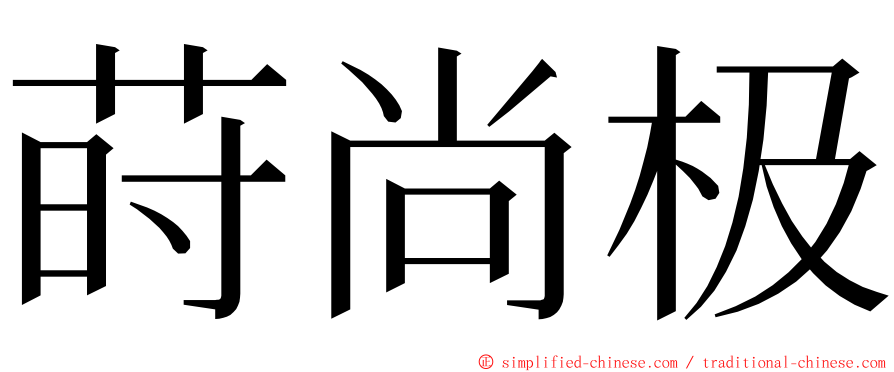 莳尚极 ming font