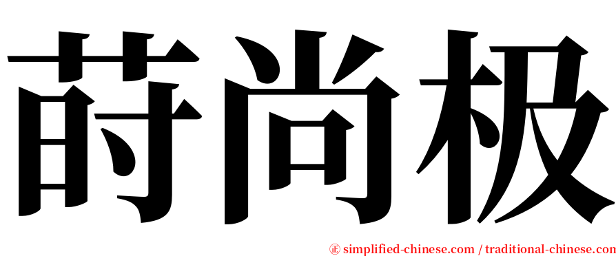 莳尚极 serif font