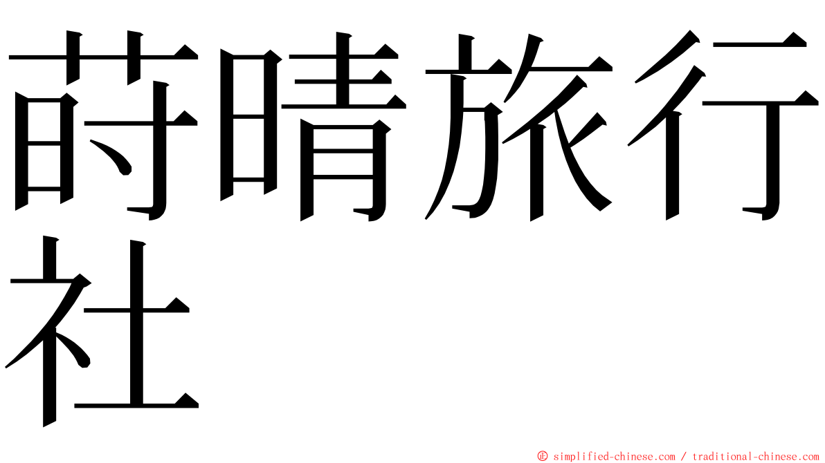 莳晴旅行社 ming font