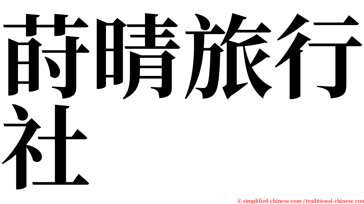 莳晴旅行社 serif font