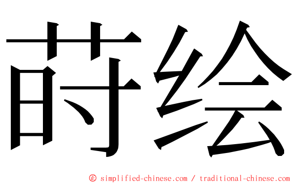 莳绘 ming font