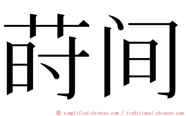 莳间 ming font