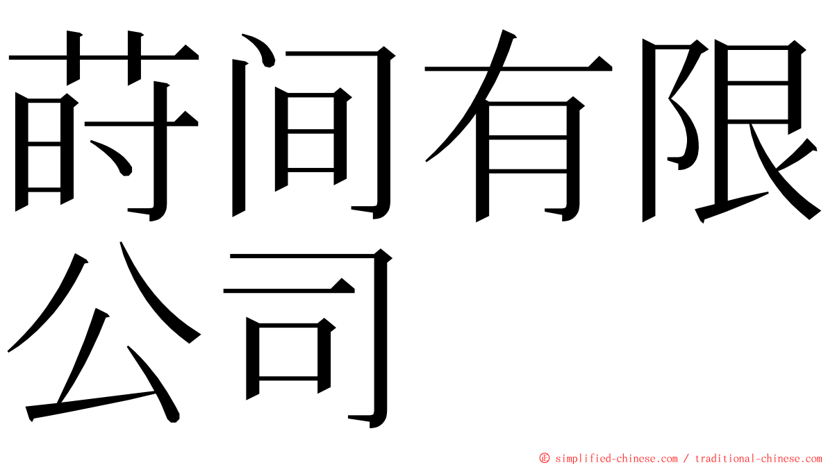 莳间有限公司 ming font