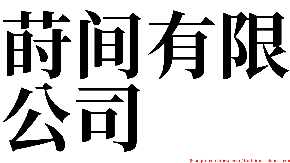 莳间有限公司 serif font