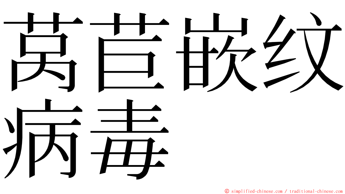 莴苣嵌纹病毒 ming font