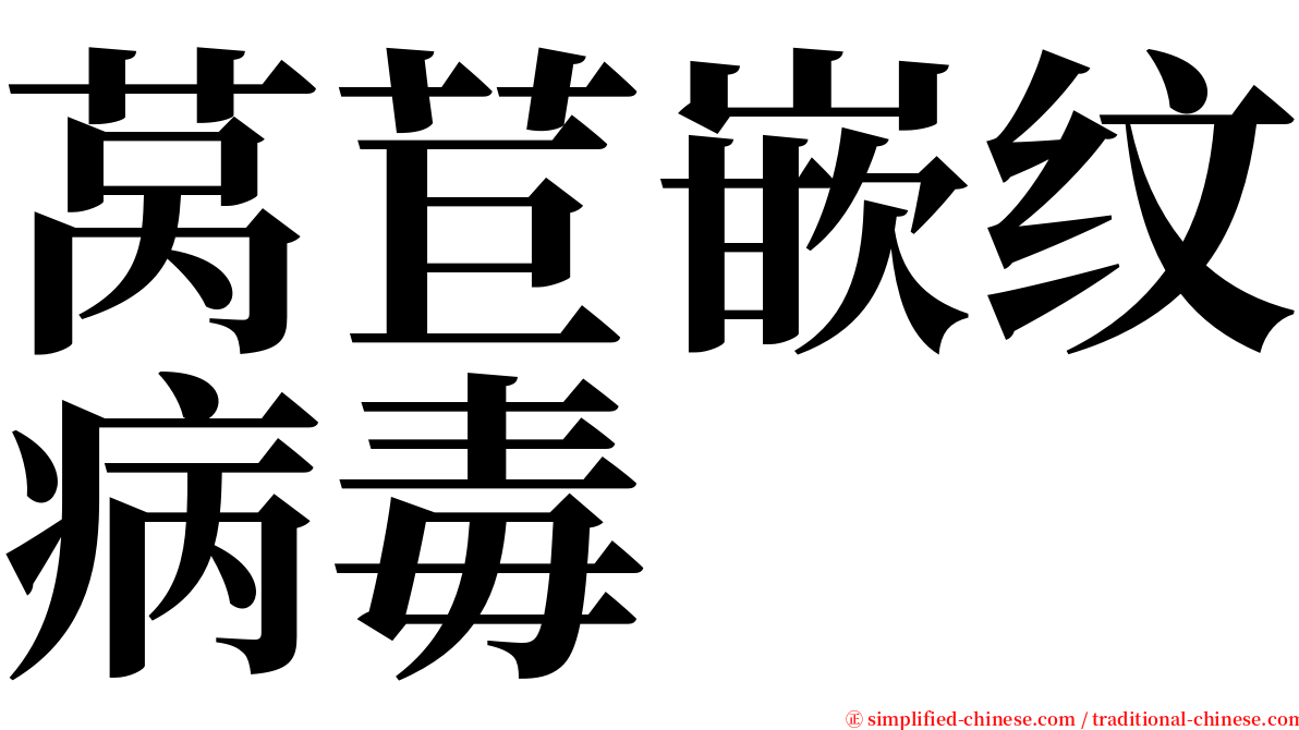 莴苣嵌纹病毒 serif font