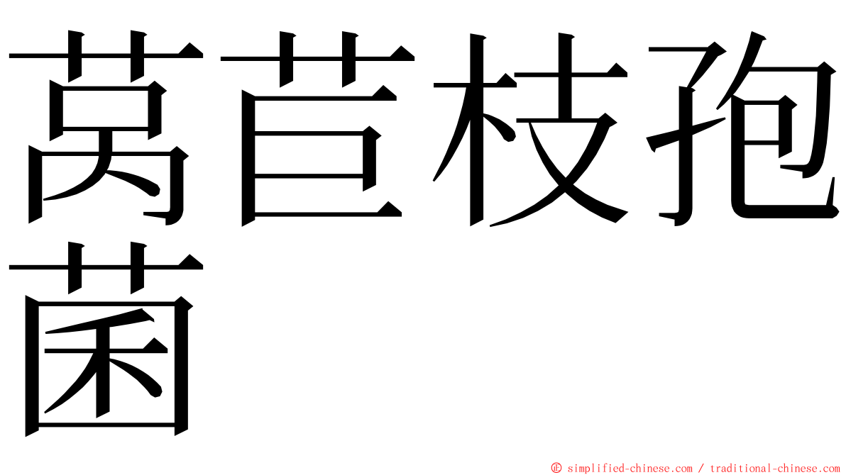莴苣枝孢菌 ming font