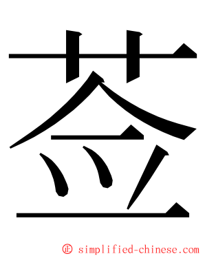 莶 ming font