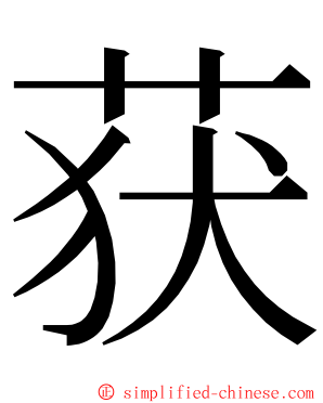 获 ming font