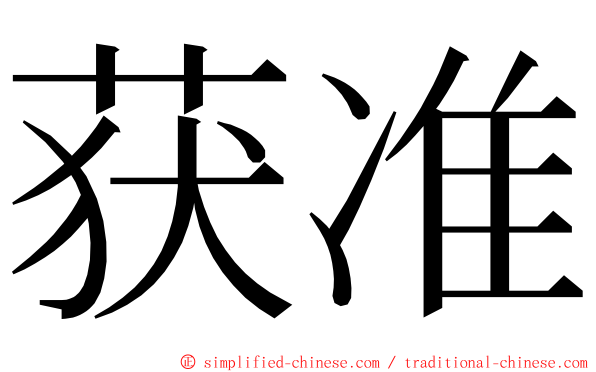 获准 ming font