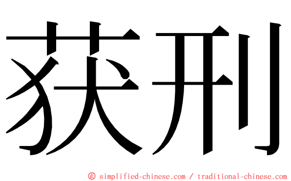 获刑 ming font