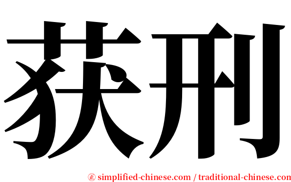 获刑 serif font