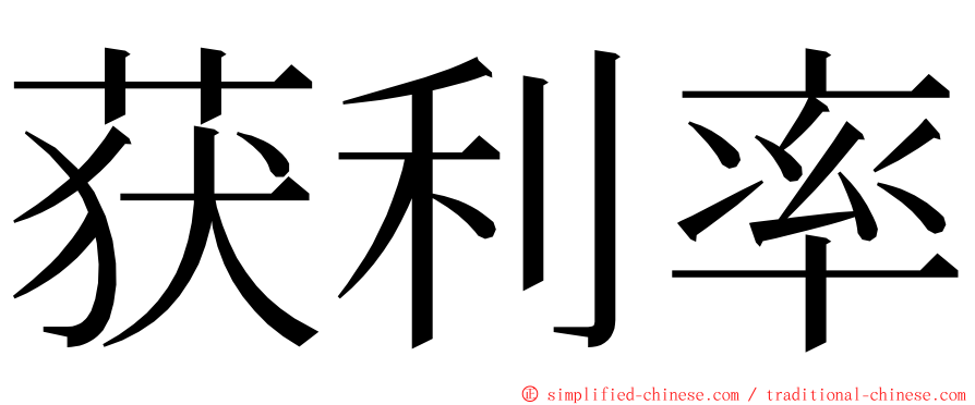 获利率 ming font