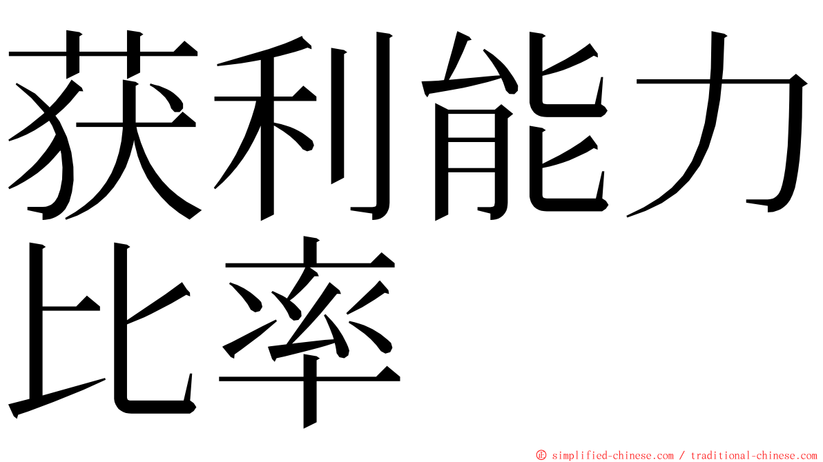 获利能力比率 ming font